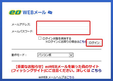 eoWEBメールの画面にログインできない｜eo公式.