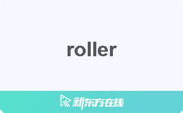 roller中文.