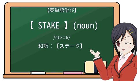【英単語】stake.
