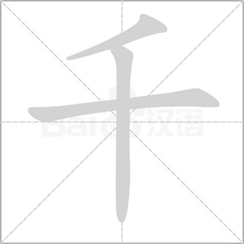 千字写法.