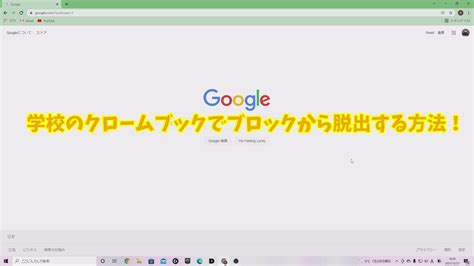 学校のクロームブックでYouTubeを見る方法「最新」.