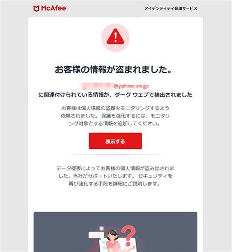 本物？アイデンティティ保護サービス｜マカフィー.